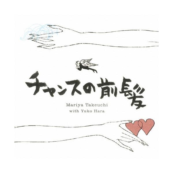 竹内まりや チャンスの前髪 / 人生の扉 12cmCD Single