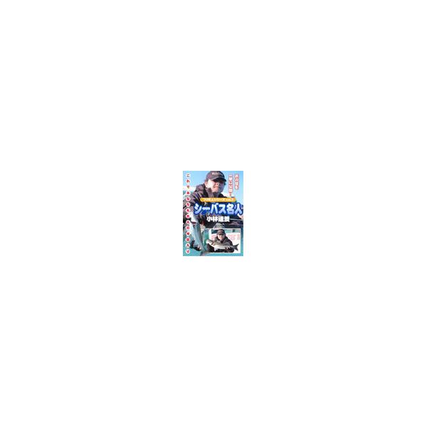 シーバス名人 小林達哉 つり名人シリーズ Vol.3 DVD