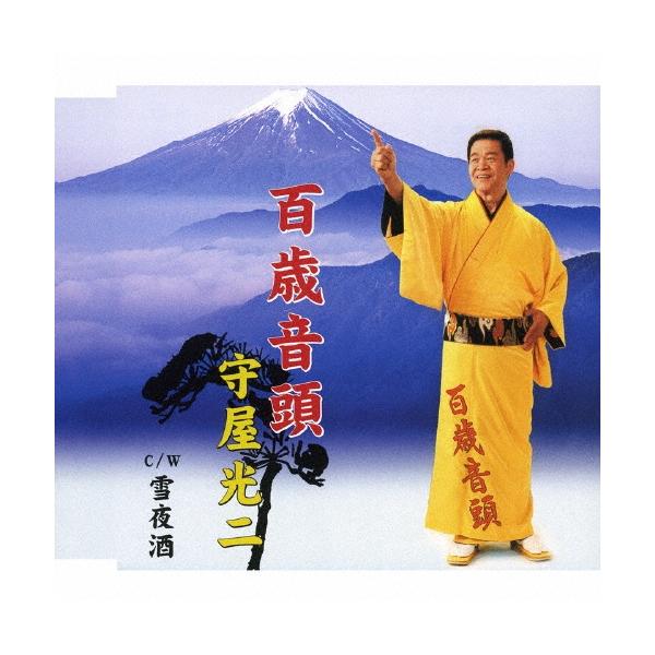 守屋光二 百歳音頭 12cmCD Single