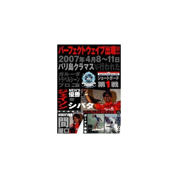 ジャパンプロサーフィンツアー2007 バリ島クラマス [DVD]