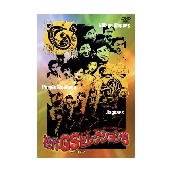 映画「松竹GSコレクション5」DVD BOX 映画「松竹GSコレクション5」DVD