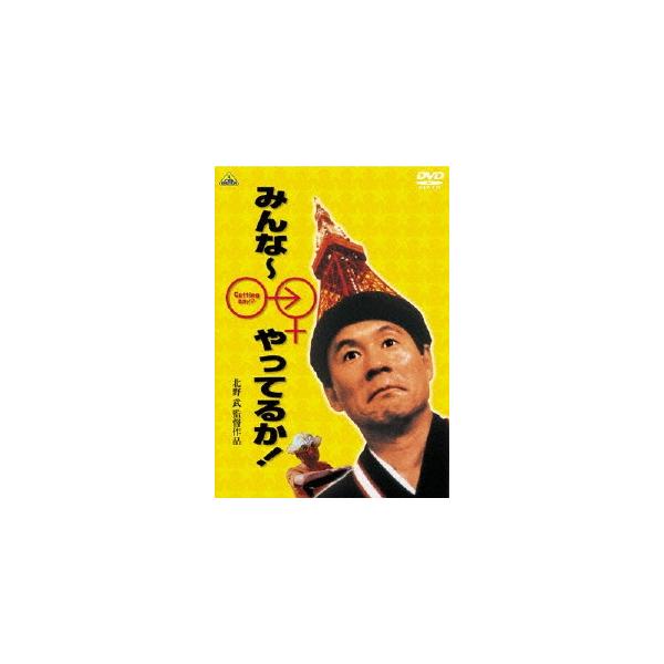 みんな〜やってるか! DVD