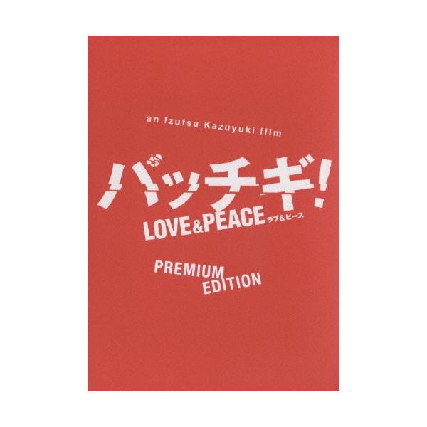 パッチギ！ LOVE&amp;PEACE プレミアム・エディション（2枚組） DVD