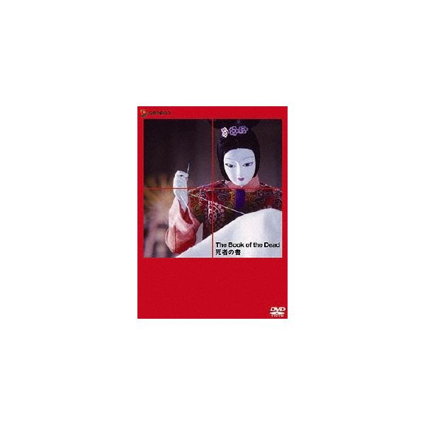 死者の書 DVD