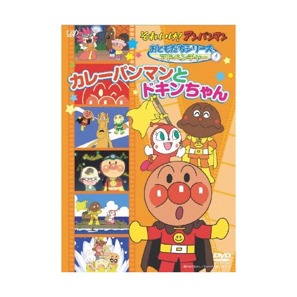 【中古】「非常に良い」それいけ!アンパンマンおともだちシリーズ/アドベンチャー カレーパンマンとドキンちゃん [DVD] それいけ!アンパンマン おともだちシリーズ アドベンチャー カレー