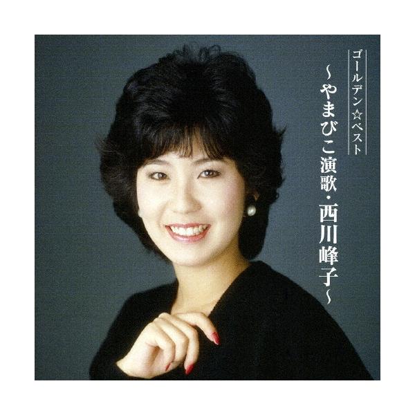 仁支川峰子 (西川峰子) ゴールデン☆ベスト 〜やまびこ演歌・西川峰子