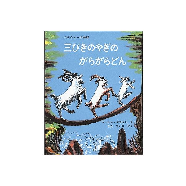 ノルウェーの昔話　三びきのやぎのがらがらどん　マーシャ・ブラウン　大型絵本　希少 マーシャ・ブラウン ノルウェーの昔話 三びきのやぎのがらがらどん