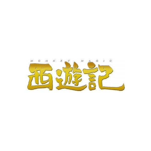 西遊記 スタンダード・エディション DVD