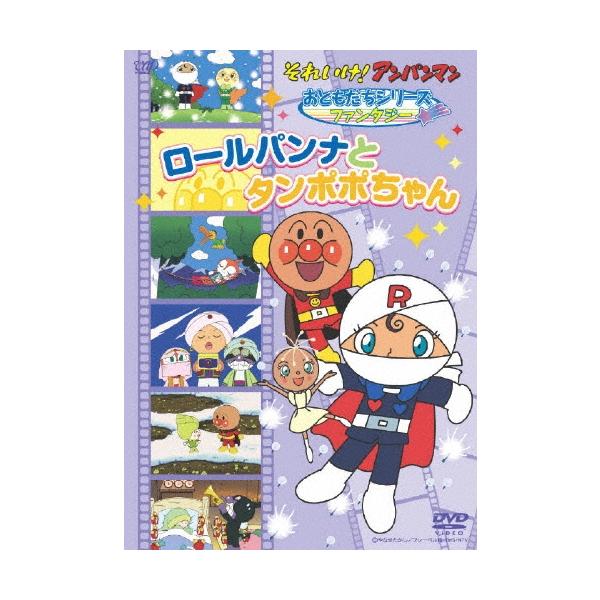 【中古】「非常に良い」それいけ!アンパンマン おともだちシリーズ/ファンタジー ロールパンナとタンポポちゃん [DVD] それいけ！アンパンマン おともだちシリーズ／ファンタジー