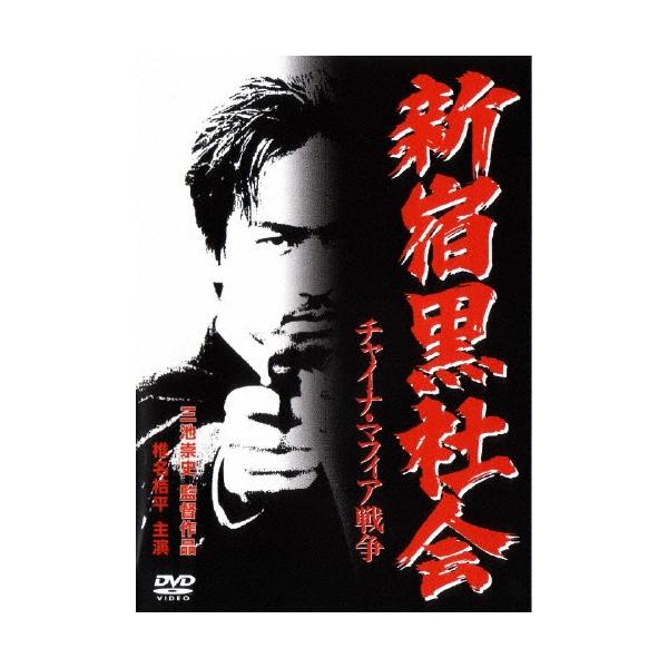 新宿黒社会 チャイナ・マフィア戦争 DVD