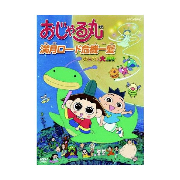 おじゃる丸 満月ロード危機一髪 タマにはマロも大冒険 Dvd タワーレコード Paypayモール店 通販 Paypayモール