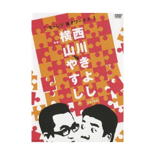 横山やすし・西川きよし 横山やすしvs西川きよし ［モーレツ漫才ワークス］（2枚組） DVD