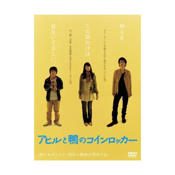 アヒルと鴨のコインロッカー（2枚組） DVD