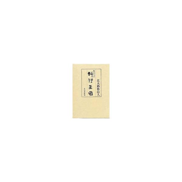 北大路魯山人 魯山人の料理王国 Book