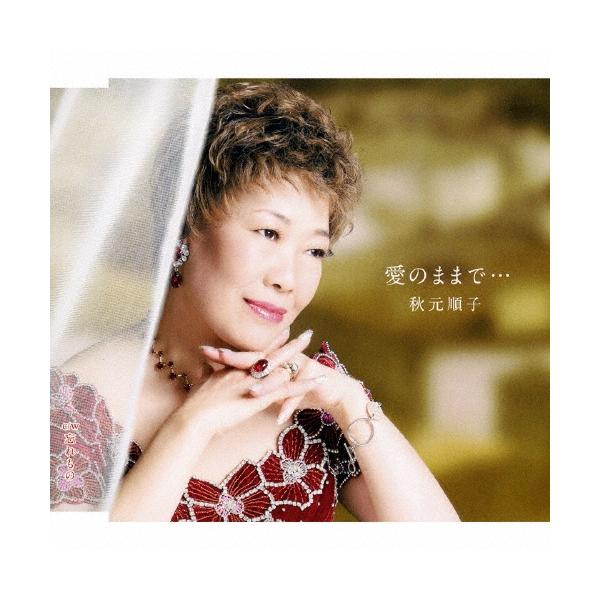 秋元順子 愛のままで… / 忘れもの 12cmCD Single : タワーレコード