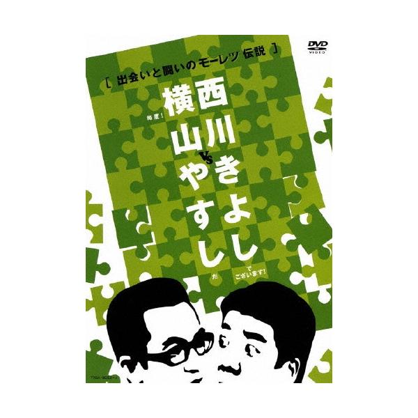 横山やすし・西川きよし 横山やすしvs西川きよし ［出会いと闘いのモーレツ伝説］（2枚組） DVD