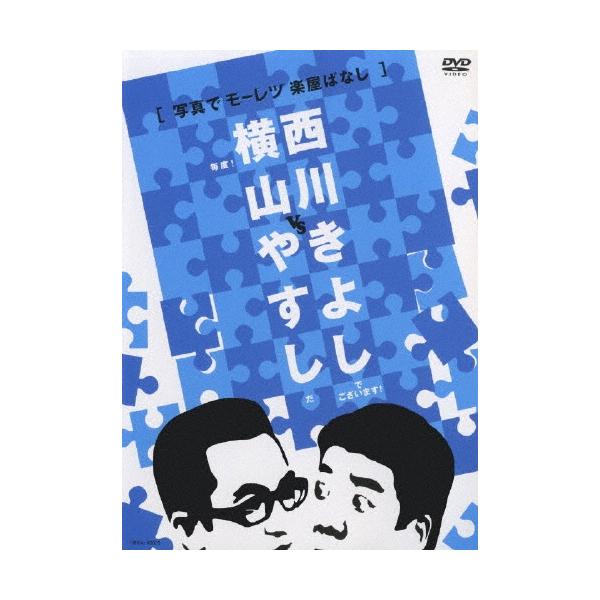 横山やすし・西川きよし 横山やすしvs西川きよし ［写真でモーレツ楽屋ばなし］ DVD