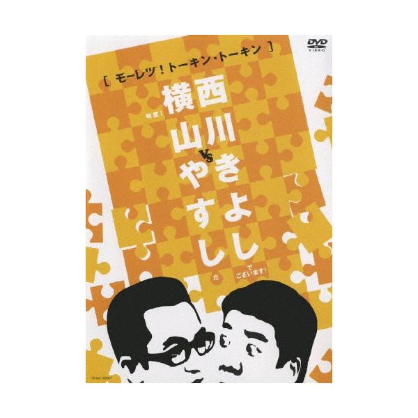 横山やすし・西川きよし 横山やすしvs西川きよし ［モーレツ！トーキン・トーキン］ DVD