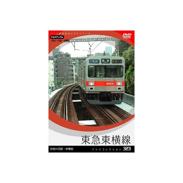 東急東横線 DVD