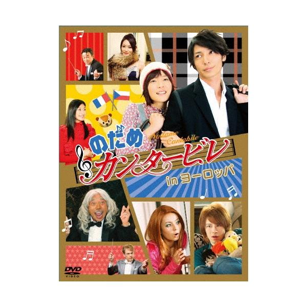 パリだ プラハだ ぎゃぼー のだめカンタービレ ｉｎ ヨーロッパ 2枚組 Dvd タワーレコード Paypayモール店 通販 Paypayモール