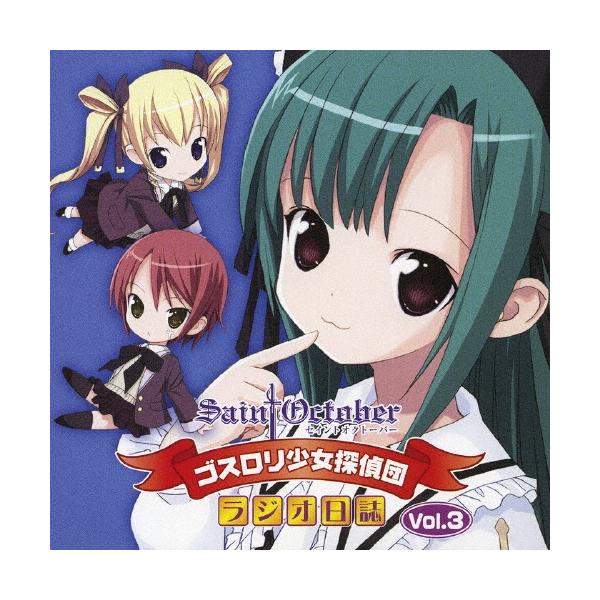 セイントオクトーバー ゴスロリ少女探偵団 ラジオ日誌ｖｏｌ ３ Cd Buyee Buyee Japanischer Proxy Service Kaufen Sie Aus Japan