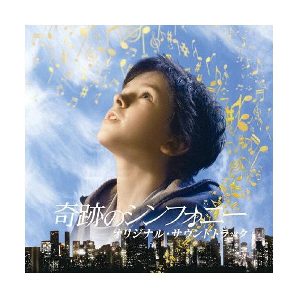 Original Soundtrack 「奇跡のシンフォニー」オリジナル・サウンドトラック CD
