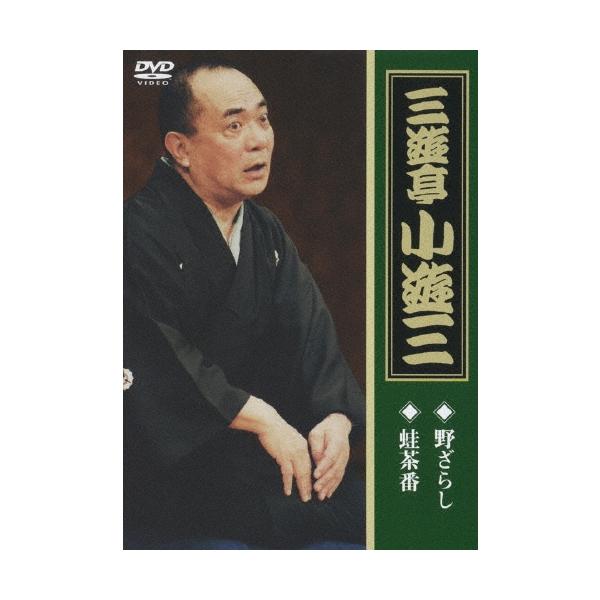 三遊亭小遊三[二代目] 三遊亭小遊三 「野ざらし」「蛙茶番」 DVD