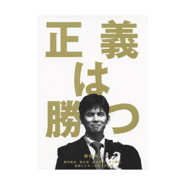 正義は勝つ DVD-BOX（5枚組） DVD ※特典あり