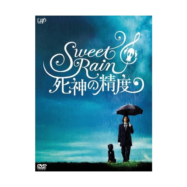 Sweet Rain 死神の精度 コレクターズ・エディション（2枚組） DVD