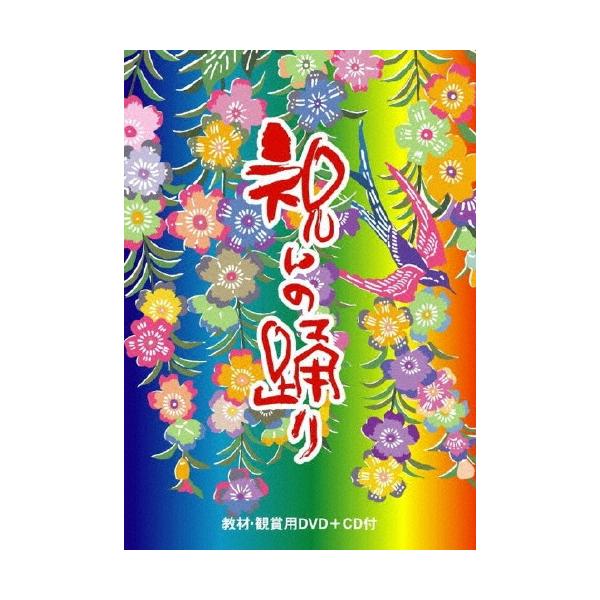 【DVD】祝いの踊り（ＣＤ付）※かぎやで風/カチャーシー　祝いで使える踊りをマスターしよう