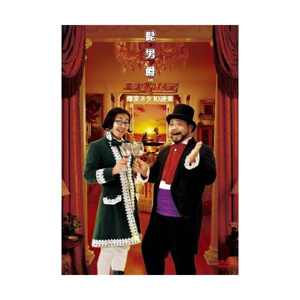 髭男爵 髭男爵 in エンタの味方! 爆笑ネタ10連発 DVD
