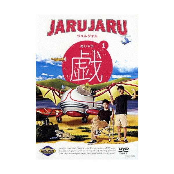 ジャルジャル/ジャルジャルの戯(あじゃら) 1 ジャルジャル ジャルジャル／ジャルジャルの戯(あじゃら) 1 ［DVD+CD