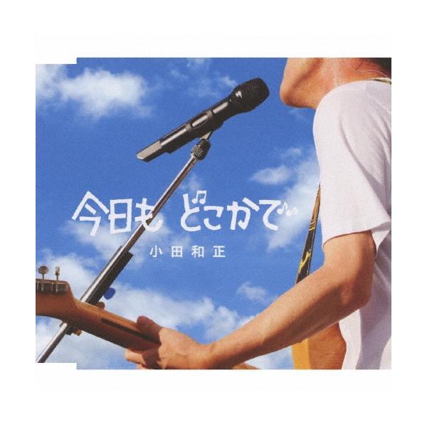 小田 和正 今日 も どこ か で 小田和正の人気曲ランキングtop10 時代を彩る名曲達をご紹介 Amp Petmd Com