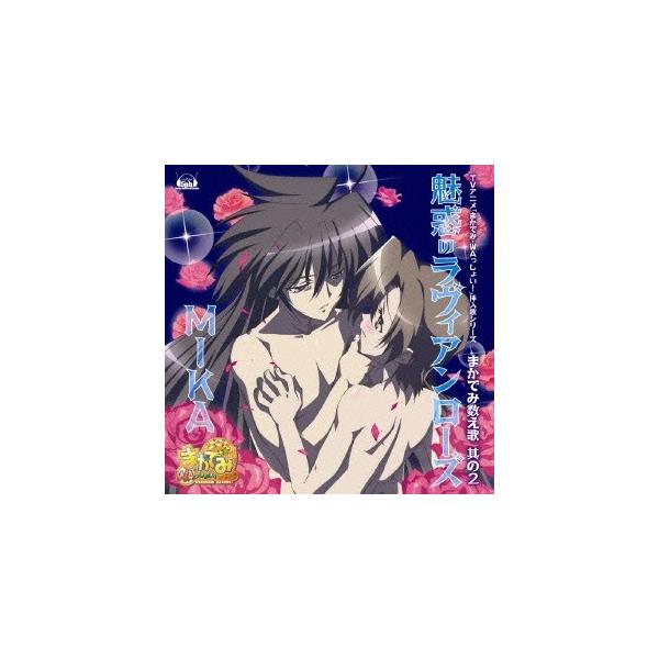 Mika アニメ Tvアニメ まかでみ Waっしょい 挿入歌シリーズ まかでみ数え歌 其の2 魅惑のラヴィアンローズ Cd Buyee Buyee 提供一站式最全面最專業現地yahoo Japan拍賣代bid代拍代購服務 Bot Online