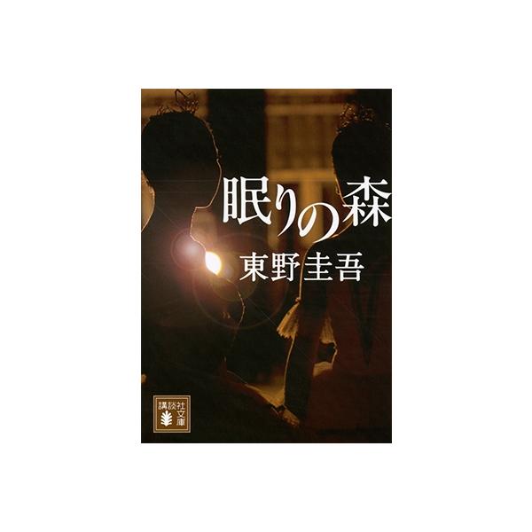 東野圭吾 眠りの森 初版 帯付き Amazon.co.jp: 眠りの森 : 東野 圭吾: 本