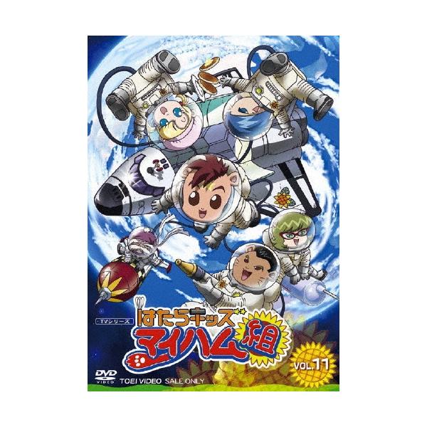 はたらキッズ マイハム組 VOL.11 DVD : タワーレコード Yahoo!店