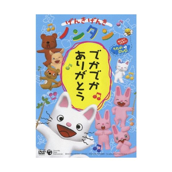 キヨノサチコ げんきげんき ノンタン でかでか ありがとう DVD