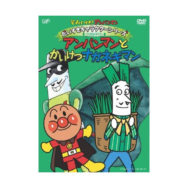 (未使用･未開封品)　それいけ!アンパンマン だいすきキャラクターシリーズ/ナガネギマン「アンパンマンとかいけつナガネギマン」 [DVD] ar3p5n1 それいけ！アンパンマン だいすきキャラクターシリーズ／ナガネギマン