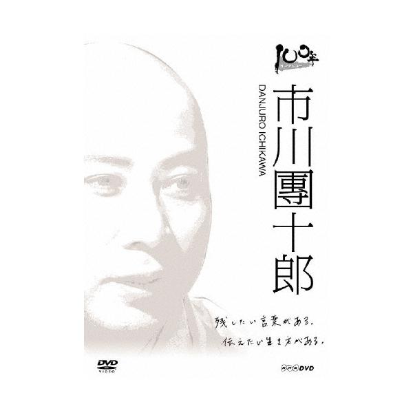 市川團十郎[十二代目] 100年インタビュー 市川團十郎 DVD