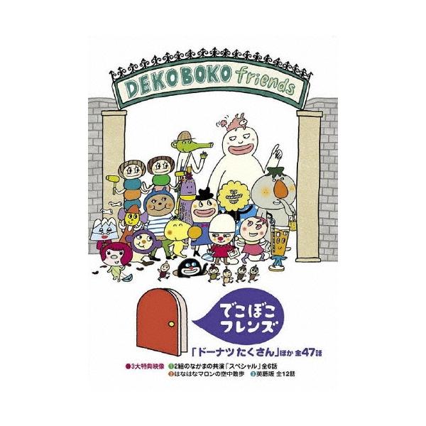 でこぼこフレンズ 「ドーナツたくさん」ほか 全47話 DVD