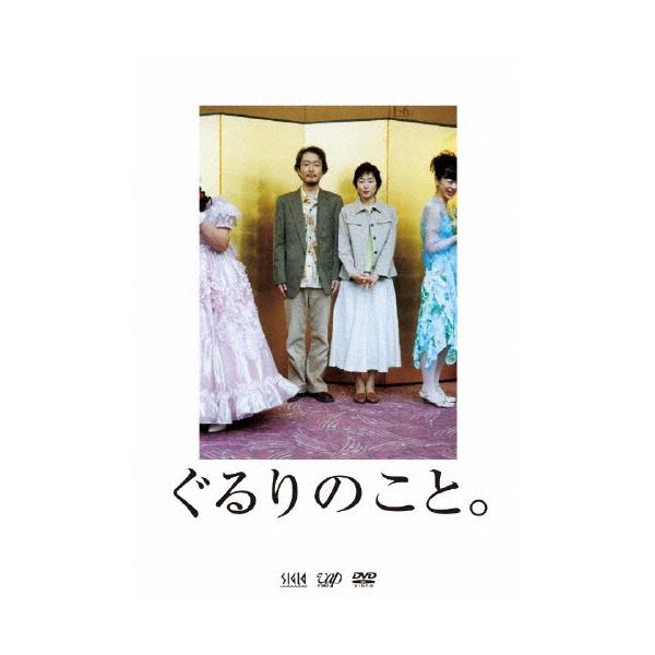 ぐるりのこと。 DVD