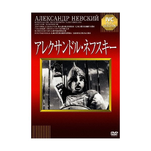 アレクサンドル・ネフスキー DVD : タワーレコード Yahoo!店