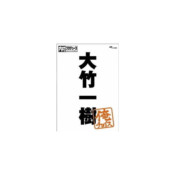 内村光良 内村プロデュース〜俺チョイス 大竹一樹〜俺チョイス DVD