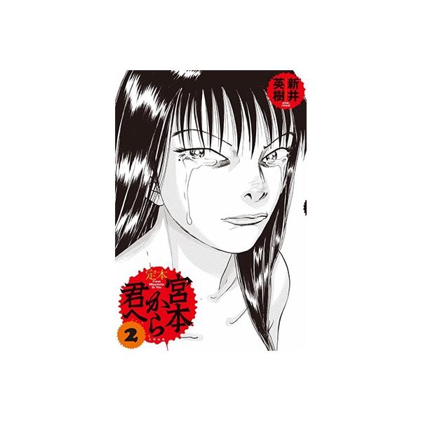 コミック 宮本から君への人気商品 通販 価格比較 価格 Com