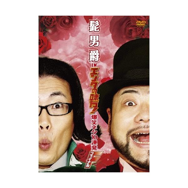 髭男爵 髭男爵 in エンタの味方！爆笑ネタ10連発 ファイナル DVD