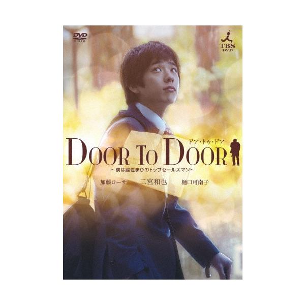 DOOR TO DOOR 〜僕は脳性まひのトップセールスマン〜 【ディレクターズカット版】 DVD ※特典あり