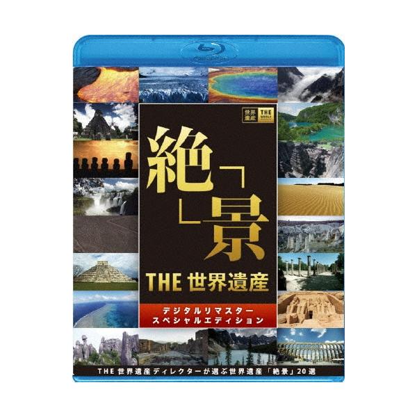 市村正親 THE 世界遺産「絶景」 デジタルリマスター スペシャルエディション THE世界遺産ディレクターが選ぶ 世界遺産 Blu-ray Disc