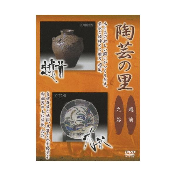 野添義弘 陶芸の里 越前/九谷 DVD