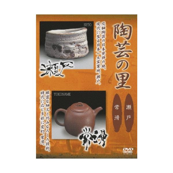 野添義弘 陶芸の里 瀬戸/常滑 DVD