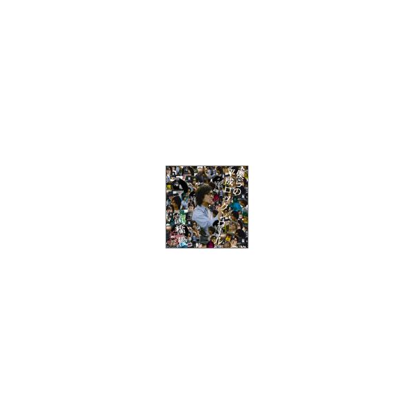 高橋優 僕らの平成ロックンロール Cd Buyee Buyee 日本の通販商品 オークションの代理入札 代理購入